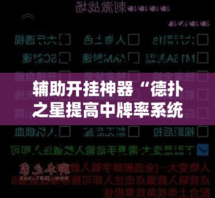 辅助开挂神器“德扑之星提高中牌率系统”透视开挂辅助教程