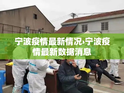 宁波疫情最新情况›宁波疫情最新数据消息 宁波疫情最新情况›宁波疫情最新数据消息