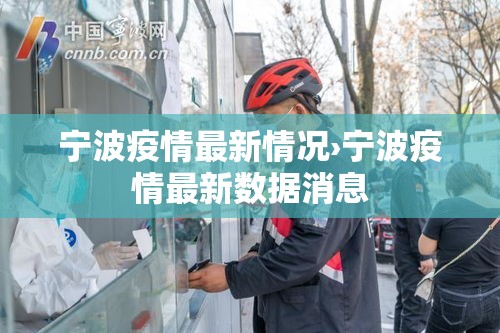 宁波疫情最新情况›宁波疫情最新数据消息 宁波疫情最新情况›宁波疫情最新数据消息
