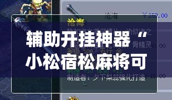 辅助开挂神器“小松宿松麻将可以开挂吗	”(透视挂)辅助透视教程