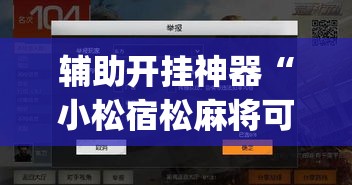 辅助开挂神器“小松宿松麻将可以开挂吗”(透视挂)辅助透视教程