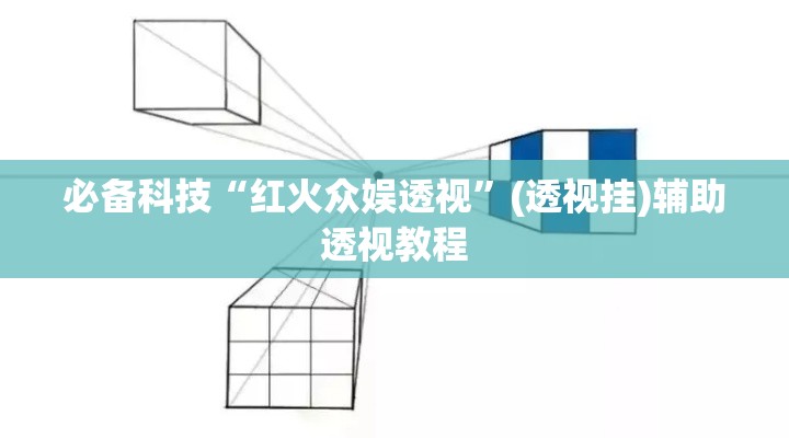 必备科技“红火众娱透视”(透视挂)辅助透视教程