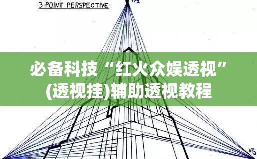 必备科技“红火众娱透视”(透视挂)辅助透视教程
