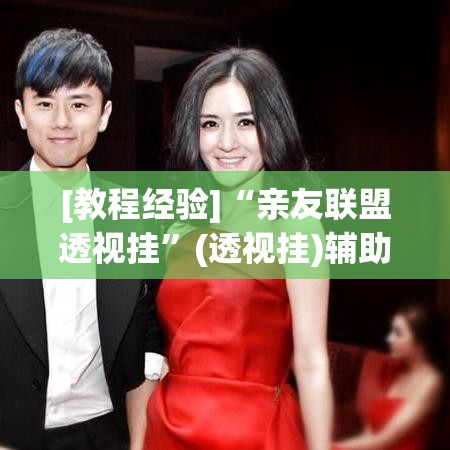 [教程经验]“亲友联盟透视挂”(透视挂)辅助透视教程