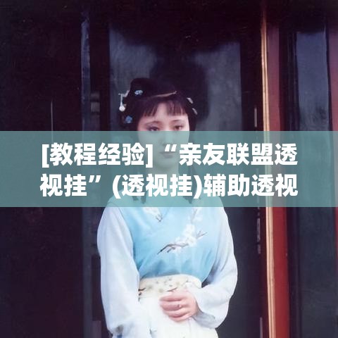 [教程经验]“亲友联盟透视挂”(透视挂)辅助透视教程