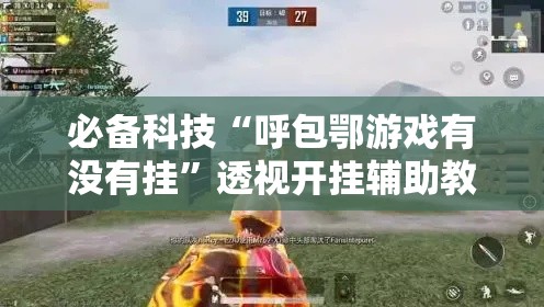 必备科技“呼包鄂游戏有没有挂”透视开挂辅助教程