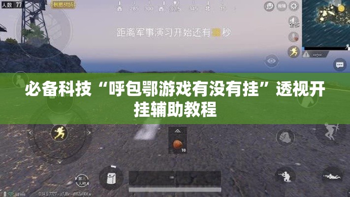 必备科技“呼包鄂游戏有没有挂”透视开挂辅助教程
