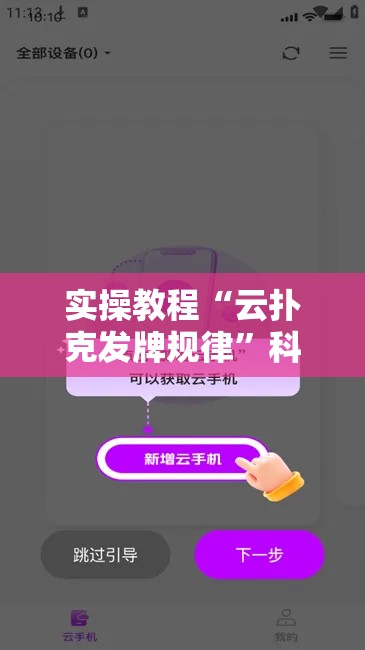 实操教程“云扑克发牌规律	”科技辅助神器手机版教程