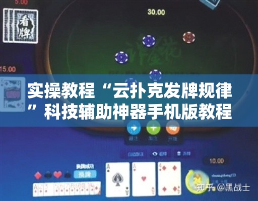 实操教程“云扑克发牌规律”科技辅助神器手机版教程