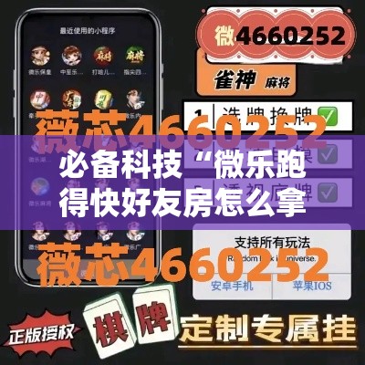 必备科技“微乐跑得快好友房怎么拿好牌”透视开挂辅助教程