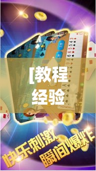 [教程经验]“微乐斗地主怎么才能让系统发好牌”(透视挂)辅助透视教程