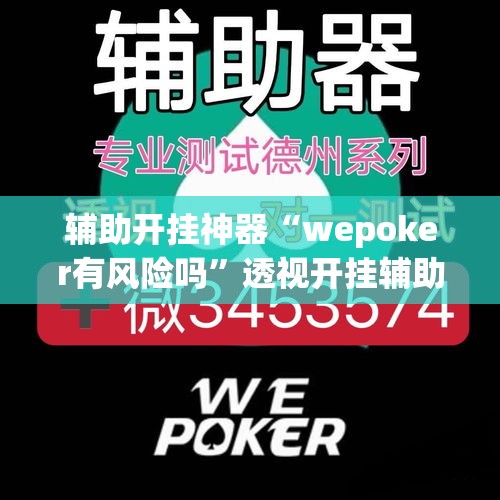 辅助开挂神器“wepoker有风险吗”透视开挂辅助教程