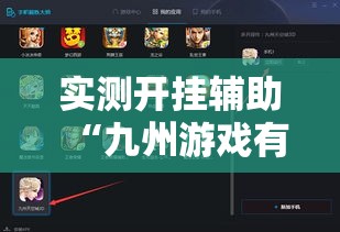 实测开挂辅助“九州游戏有没有挂吗”科技辅助神器手机版教程