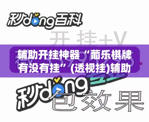 辅助开挂神器“葡乐棋牌有没有挂”(透视挂)辅助透视教程