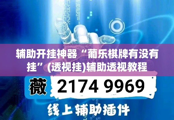 辅助开挂神器“葡乐棋牌有没有挂”(透视挂)辅助透视教程