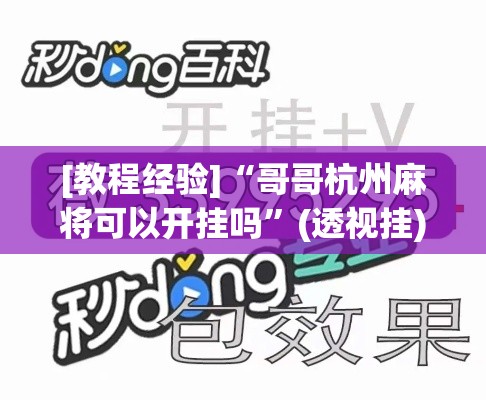 [教程经验]“哥哥杭州麻将可以开挂吗”(透视挂)辅助透视教程