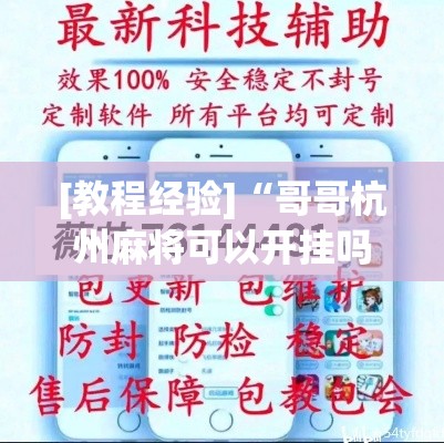 [教程经验]“哥哥杭州麻将可以开挂吗	”(透视挂)辅助透视教程