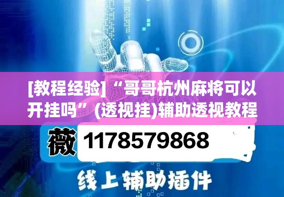 [教程经验]“哥哥杭州麻将可以开挂吗”(透视挂)辅助透视教程