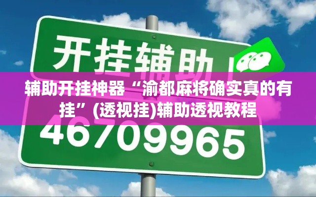 辅助开挂神器“渝都麻将确实真的有挂”(透视挂)辅助透视教程
