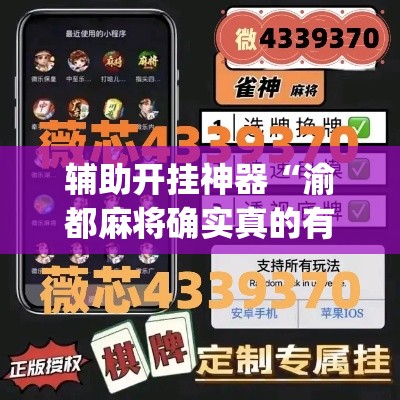 辅助开挂神器“渝都麻将确实真的有挂	”(透视挂)辅助透视教程