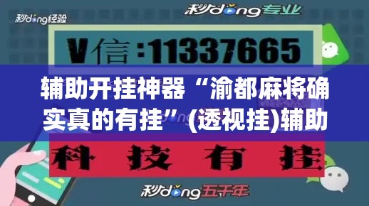 辅助开挂神器“渝都麻将确实真的有挂”(透视挂)辅助透视教程