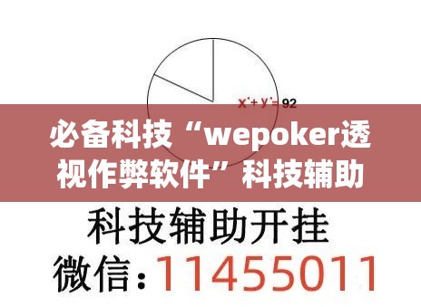 必备科技“wepoker透视作弊软件”科技辅助神器手机版教程