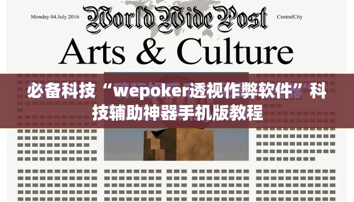 必备科技“wepoker透视作弊软件	”科技辅助神器手机版教程