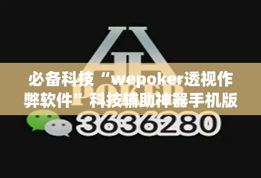 必备科技“wepoker透视作弊软件”科技辅助神器手机版教程