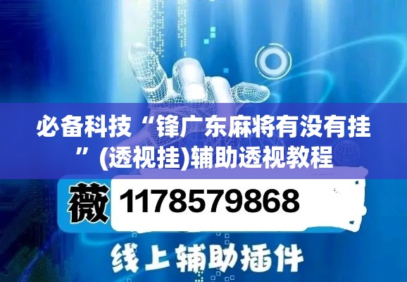 必备科技“锋广东麻将有没有挂”(透视挂)辅助透视教程