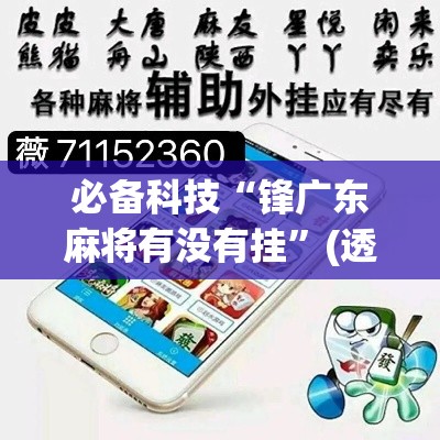 必备科技“锋广东麻将有没有挂	”(透视挂)辅助透视教程