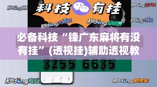 必备科技“锋广东麻将有没有挂”(透视挂)辅助透视教程