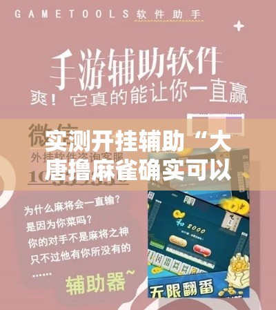 实测开挂辅助“大唐撸麻雀确实可以开挂”科技辅助神器手机版教程