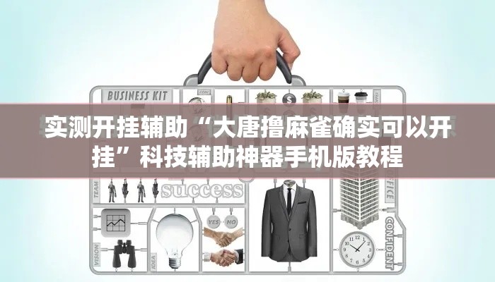 实测开挂辅助“大唐撸麻雀确实可以开挂	”科技辅助神器手机版教程