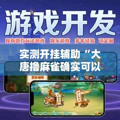实测开挂辅助“大唐撸麻雀确实可以开挂	”科技辅助神器手机版教程