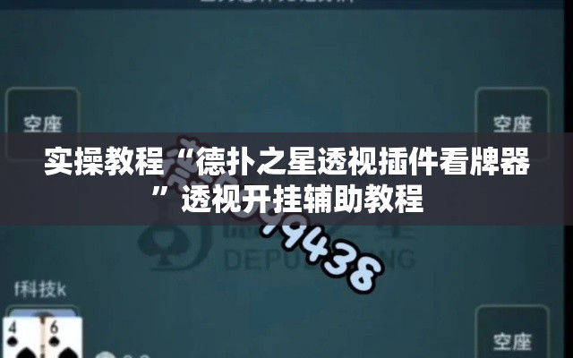 实操教程“德扑之星透视插件看牌器”透视开挂辅助教程