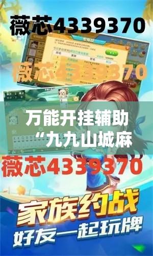 万能开挂辅助“九九山城麻将开挂方法”透视开挂辅助教程