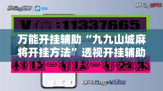 万能开挂辅助“九九山城麻将开挂方法”透视开挂辅助教程