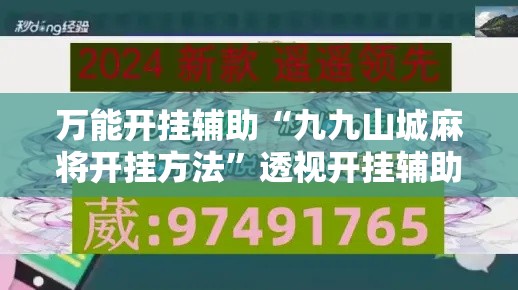 万能开挂辅助“九九山城麻将开挂方法”透视开挂辅助教程