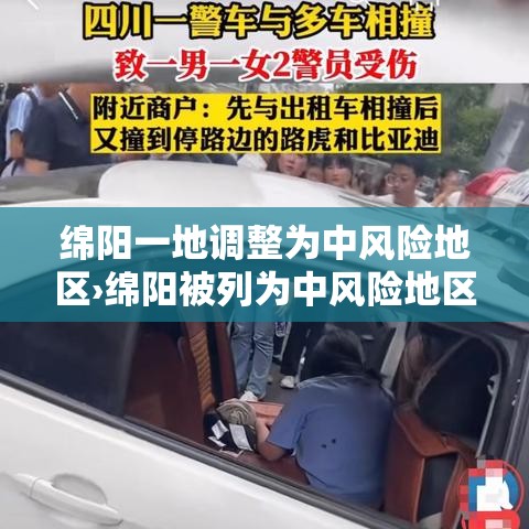 绵阳一地调整为中风险地区›绵阳被列为中风险地区 绵阳一地调整为中风险地区›绵阳被列为中风险地区