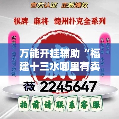 万能开挂辅助“福建十三水哪里有卖挂”(透视挂)辅助透视教程