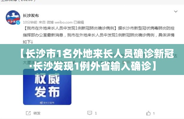 【长沙市1名外地来长人员确诊新冠·长沙发现1例外省输入确诊】 【长沙市1名外地来长人员确诊新冠·长沙发现1例外省输入确诊】