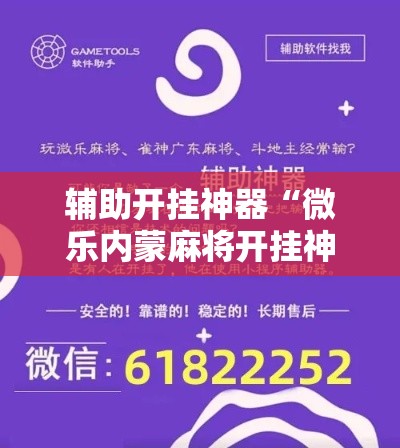 辅助开挂神器“微乐内蒙麻将开挂神器”科技辅助神器手机版教程