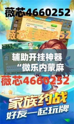 辅助开挂神器“微乐内蒙麻将开挂神器”科技辅助神器手机版教程