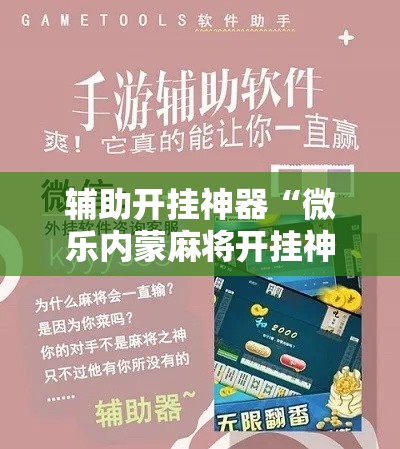 辅助开挂神器“微乐内蒙麻将开挂神器”科技辅助神器手机版教程