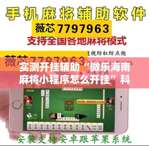 实测开挂辅助“微乐海南麻将小程序怎么开挂	”科技辅助神器手机版教程