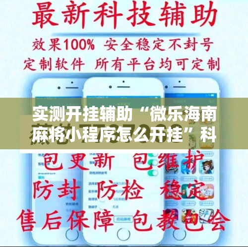 实测开挂辅助“微乐海南麻将小程序怎么开挂”科技辅助神器手机版教程