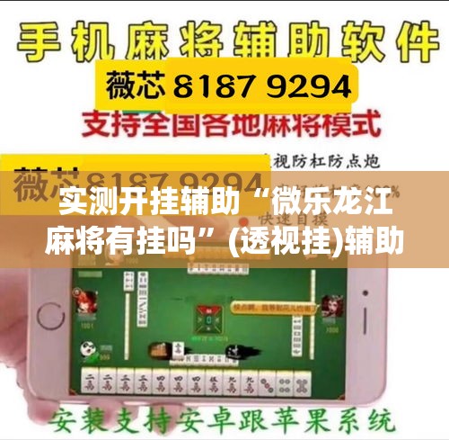实测开挂辅助“微乐龙江麻将有挂吗”(透视挂)辅助透视教程