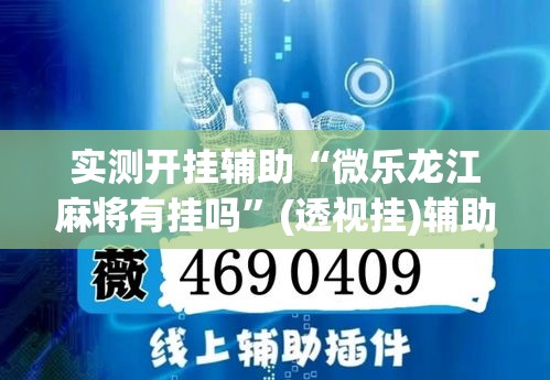 实测开挂辅助“微乐龙江麻将有挂吗	”(透视挂)辅助透视教程