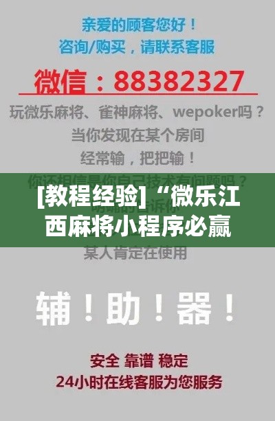 [教程经验]“微乐江西麻将小程序必赢神器免费”科技辅助神器手机版教程