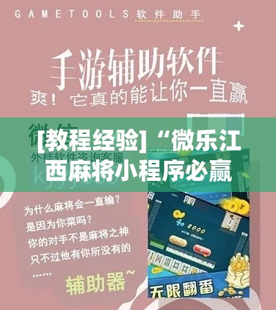 [教程经验]“微乐江西麻将小程序必赢神器免费”科技辅助神器手机版教程
